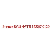 1420010129 БУШ-ФЛГД Epiroc