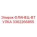 3362266855 ФЛАНЕЦ-ВТУЛКА Epiroc