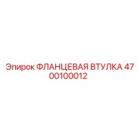 4700100012 ФЛАНЦЕВАЯ ВТУЛКА Epiroc
