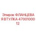 4700100012 ФЛАНЦЕВАЯ ВТУЛКА Epiroc