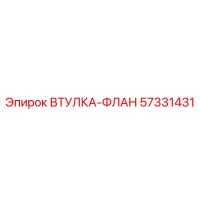 57331431 ВТУЛКА-ФЛАН Epiroc