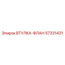 57331431 ВТУЛКА-ФЛАН Epiroc