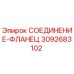 3092683102 СОЕДИНЕНИЕ-ФЛАНЕЦ Epiroc