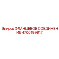 4700199917 ФЛАНЦЕВОЕ СОЕДИНЕНИЕ Epiroc