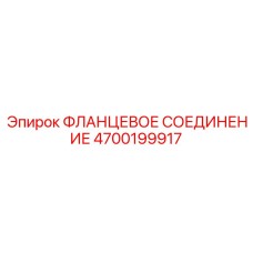 4700199917 ФЛАНЦЕВОЕ СОЕДИНЕНИЕ Epiroc