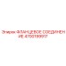 4700199917 ФЛАНЦЕВОЕ СОЕДИНЕНИЕ Epiroc