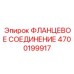 4700199917 ФЛАНЦЕВОЕ СОЕДИНЕНИЕ Epiroc