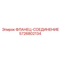 5726802134 ФЛАНЕЦ-СОЕДИНЕНИЕ Epiroc