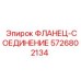 5726802134 ФЛАНЕЦ-СОЕДИНЕНИЕ Epiroc