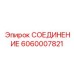 Усиленное фланцевое соединение 6060007821 производства Epiroc