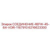 6216623300 СОЕДИНЕНИЕ-REFW-45-64-VOIR-1167910 Epiroc