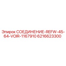 6216623300 СОЕДИНЕНИЕ-REFW-45-64-VOIR-1167910 Epiroc