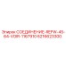 6216623300 СОЕДИНЕНИЕ-REFW-45-64-VOIR-1167910 Epiroc