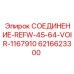 6216623300 СОЕДИНЕНИЕ-REFW-45-64-VOIR-1167910 Epiroc