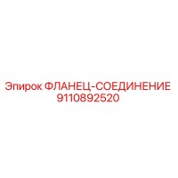 9110892520 ФЛАНЕЦ-СОЕДИНЕНИЕ Epiroc
