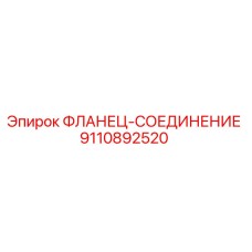 9110892520 ФЛАНЕЦ-СОЕДИНЕНИЕ Epiroc