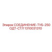 1310031310 СОЕДИНЕНИЕ-ТУБ-250ОДТ-СТЛ Epiroc