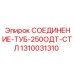 Оригинальный фланец Epiroc артикул 1310031310