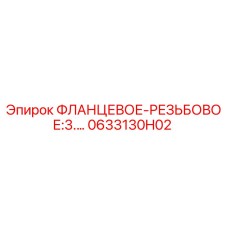 0633130H02 ФЛАНЦЕВОЕ-РЕЗЬБОВОЕ:3.… Epiroc