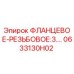 0633130H02 ФЛАНЦЕВОЕ-РЕЗЬБОВОЕ:3.… Epiroc