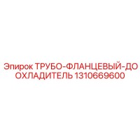 1310669600 ТРУБО-ФЛАНЦЕВЫЙ-ДООХЛАДИТЕЛЬ Epiroc