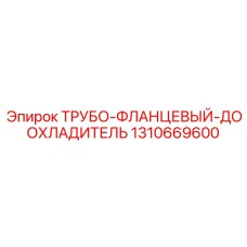 1310669600 ТРУБО-ФЛАНЦЕВЫЙ-ДООХЛАДИТЕЛЬ Epiroc