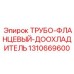 1310669600 ТРУБО-ФЛАНЦЕВЫЙ-ДООХЛАДИТЕЛЬ Epiroc
