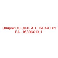 1630601311 СОЕДИНИТЕЛЬНАЯ ТРУБА Epiroc