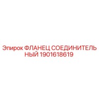 1901618619 ФЛАНЕЦ СОЕДИНИТЕЛЬНЫЙ Epiroc