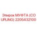 2205432100 МУФТА (COUPLING) Epiroc