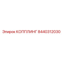 8440312030 КОППЛИНГ Epiroc