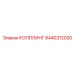 8440312030 КОППЛИНГ Epiroc