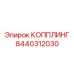 8440312030 КОППЛИНГ Epiroc