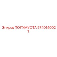 5740140021 ПОЛУМУФТА Epiroc