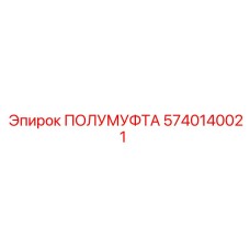 5740140021 ПОЛУМУФТА Epiroc