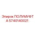 5740140021 ПОЛУМУФТА Epiroc