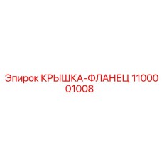 1100001008 КРЫШКА-ФЛЛАНЕЦ Epiroc