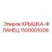 1100001008 КРЫШКА-ФЛЛАНЕЦ Epiroc