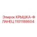 1101188604 КРЫШКА-ФЛЛАНЕЦ Epiroc