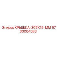 5730004588 КРЫШКА-305X15-ММ Epiroc