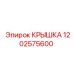 1202575600 КРЫШКА Epiroc