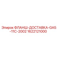 1622121000 ФЛАНШ-ДОСТАВКА-GA5-11C-2002 Epiroc