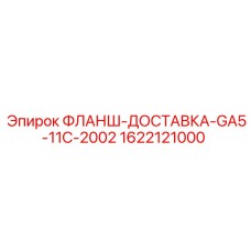 1622121000 ФЛАНШ-ДОСТАВКА-GA5-11C-2002 Epiroc