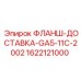 1622121000 ФЛАНШ-ДОСТАВКА-GA5-11C-2002 Epiroc