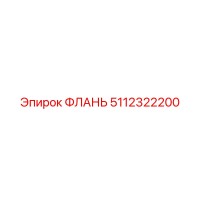 5112322200 ФЛАНЬ Epiroc