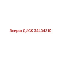 34404310 ДИСК Epiroc