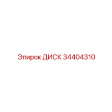 34404310 ДИСК Epiroc