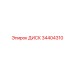 34404310 ДИСК Epiroc