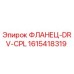 1615418319 ФЛАНЕЦ-DRV-CPL Epiroc