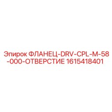 1615418401 ФЛАНЕЦ-DRV-CPL-M-58-000-ОТВЕРСТИЕ Epiroc